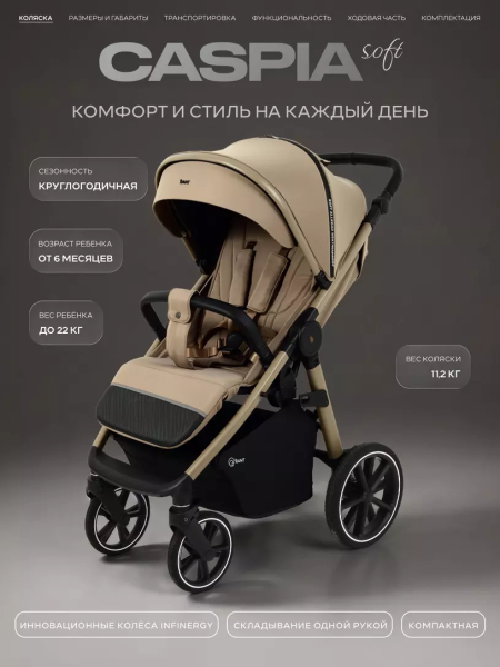 Коляска прогулочная Rant Caspia Soft Sandy beige