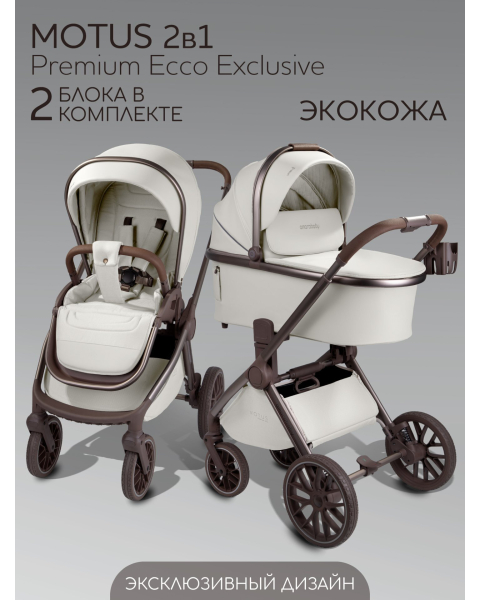 Детская коляска AmaroBaby Motus Premium Ecco Exclusive 2 в 1 молочный