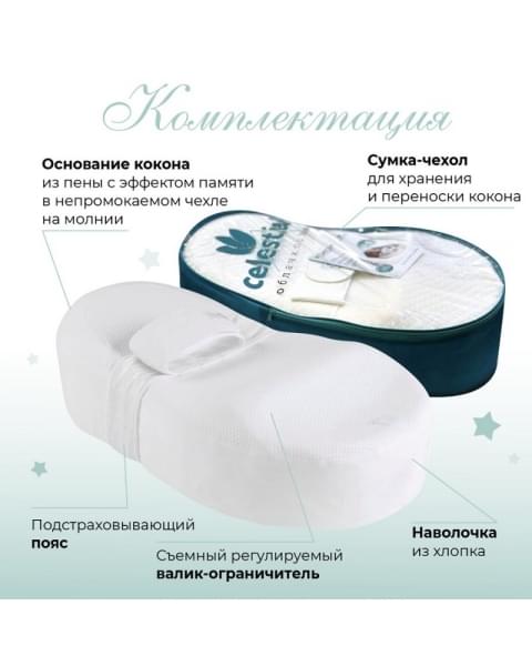 Кокон матрасик Celestial белый с эффектом памяти и защитным чехлом