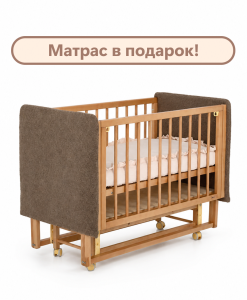 Кроватка Dreams Софт Букле с маятником и опускающейся стенкой мокко