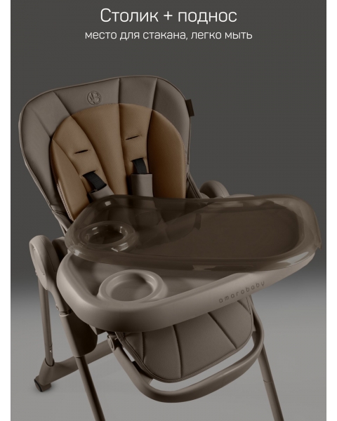 Стульчик детский для кормления Amarobaby, Gourmet, коричневый