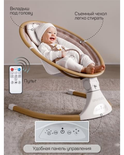 Электронные качели детские AMAROBABY ERGO SWING, бежевый
