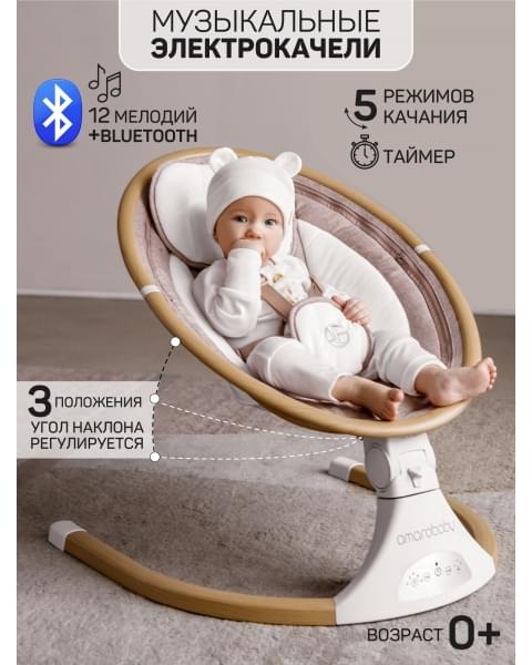 Электронные качели детские AMAROBABY ERGO SWING, бежевый