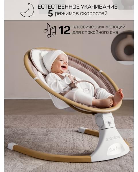 Электронные качели детские AMAROBABY ERGO SWING, бежевый