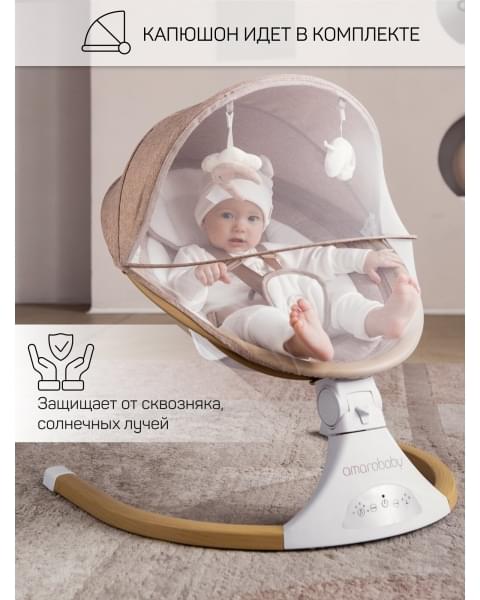 Электронные качели детские AMAROBABY ERGO SWING, бежевый