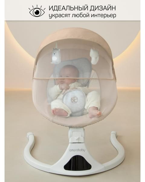 Электронные качели детские Amarobaby Funny swing, бежевый
