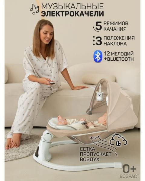 Электронные качели детские Amarobaby Funny swing, бежевый