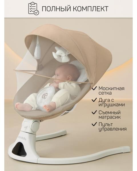 Электронные качели детские Amarobaby Funny swing, бежевый