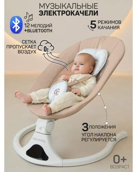Электронные качели детские Amarobaby Funny swing, бежевый