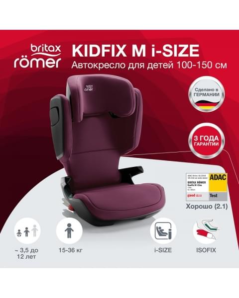 Автокресло Britax Roemer Kidfix M i-SIZE Burgundy Red