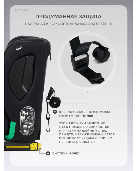 Автокресло Rant City Fold (76-150 см) Black