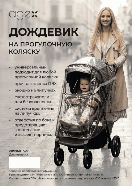 Дождевик Agex для прогулочной коляски
