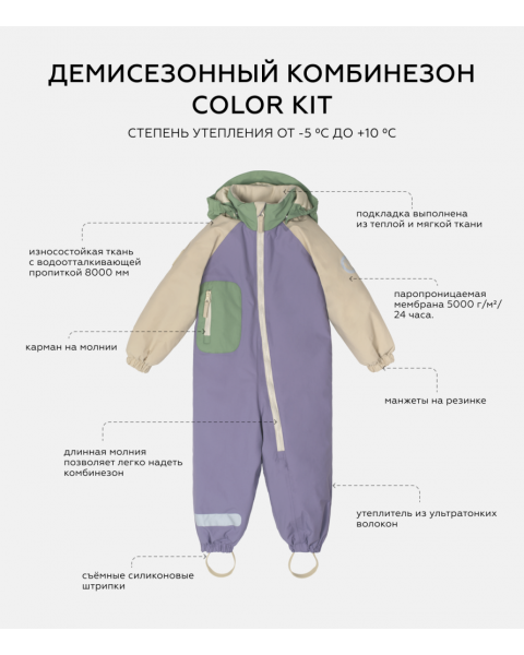Комбинезон демисезонный Leokid Color Kit, Lilac (Сиреневый) купить в Москве на официальном сайте | Цена, каталог