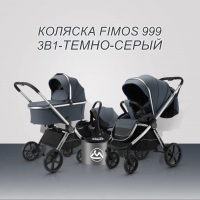 Модульная коляска 3в1 Luxmom FIMOS 999 темно-серый