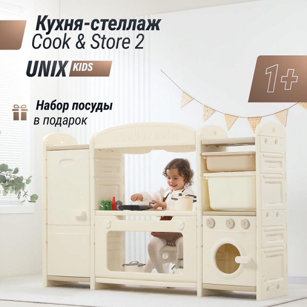 Кухня детская UNIX Kids Cook & Store 2 ящика Camel