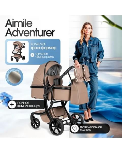 Коляска трансформер Aimile Adventurer какао