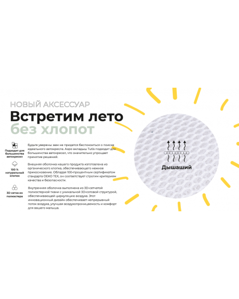 Вкладыш в автокресло Tutis Aero (32х85 см)