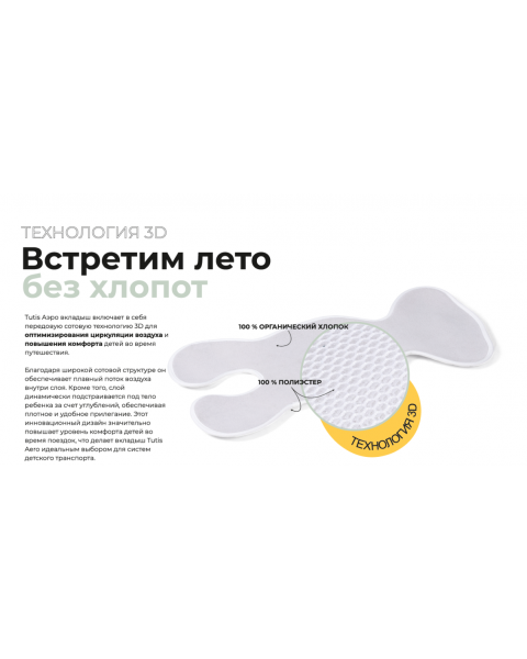 Вкладыш в автокресло Tutis Aero (32х85 см)