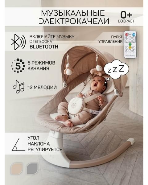 Электронные качели детские AMAROBABY LUCKY SWING, бежевый