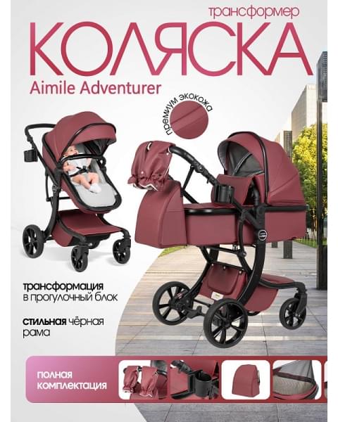 Коляска трансформер Aimile Adventurer бургунди-темный