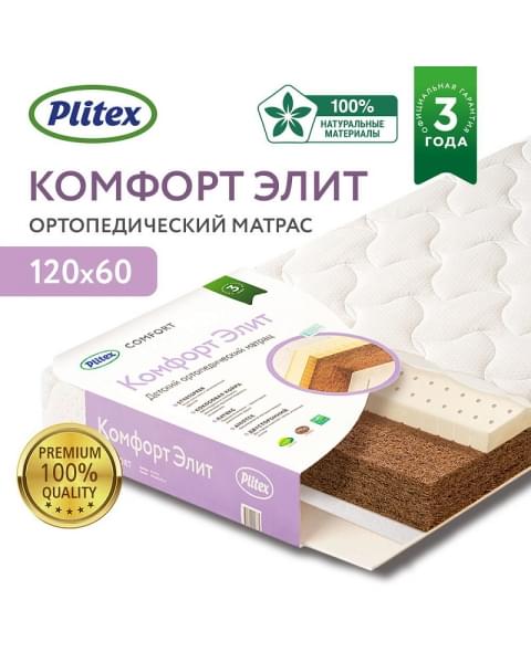 Детский матрас Plitex Комфорт Элит ЭЛ-119-01 119х60х9,5 см