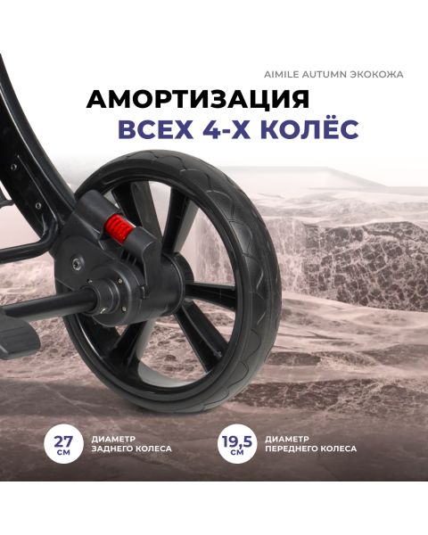 Коляска-трансформер Aimile Original Autumn AA-1
