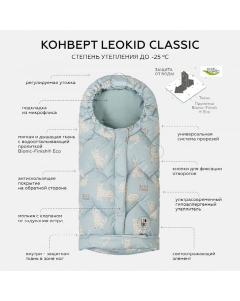 Конверт в коляску Leokid Classic, Vincent (Винсент)