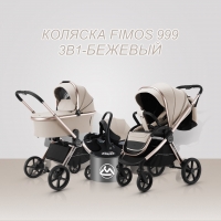 Модульная коляска 3в1 Luxmom FIMOS 999 бежевый