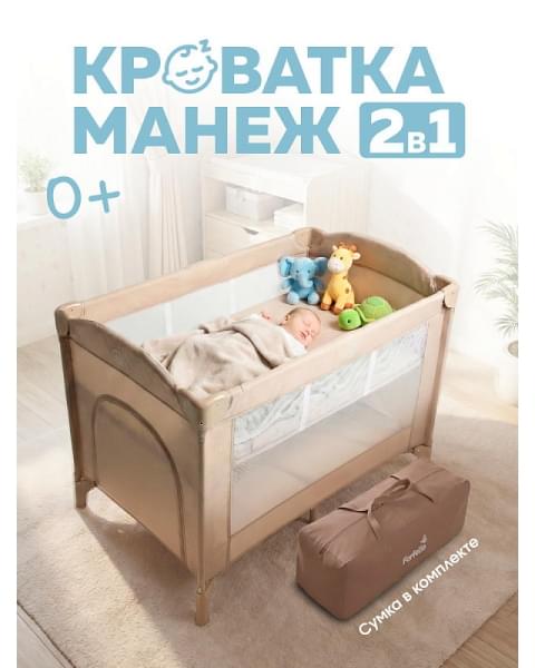 Кровать-манеж Farfello Dolly песочный