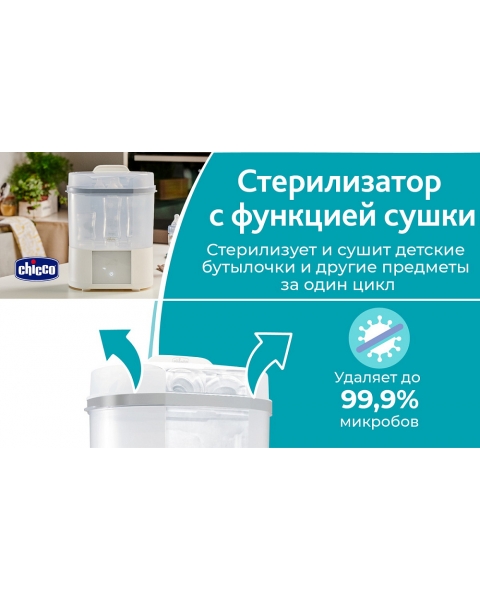 Стерилизатор Chicco Sterilnatural с функцией сушки