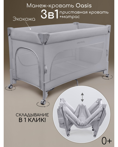 Манеж-кровать Amarobaby OASIS прямоугольный, серый