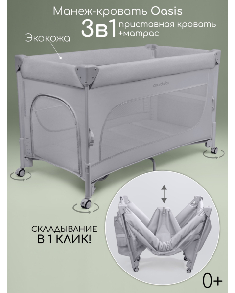 Манеж-кровать Amarobaby OASIS прямоугольный, серый