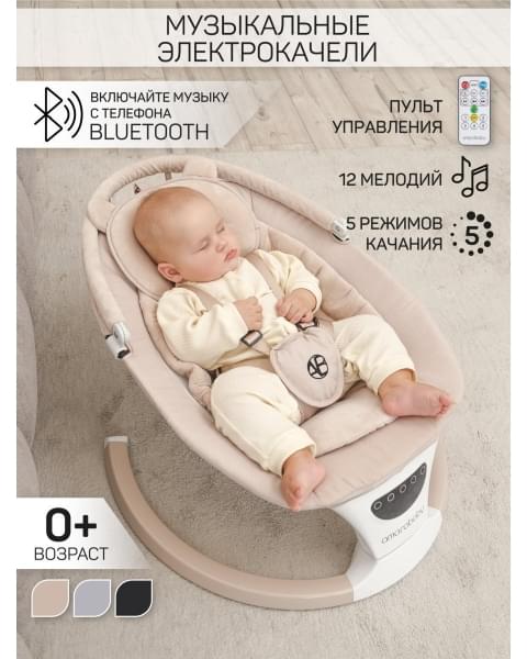 Электронные качели детские Amarobaby Teddy swing, бежевый