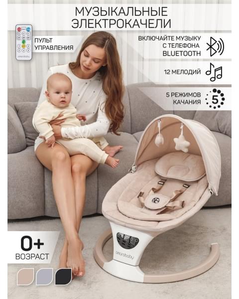 Электронные качели детские Amarobaby Teddy swing, бежевый