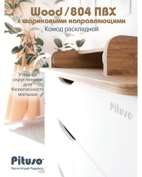 Детский пеленальный комод Pituso Wood 804 Ясень Тронхейм