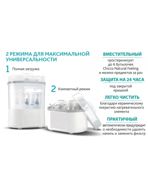 Стерилизатор Chicco Sterilnatural с функцией сушки