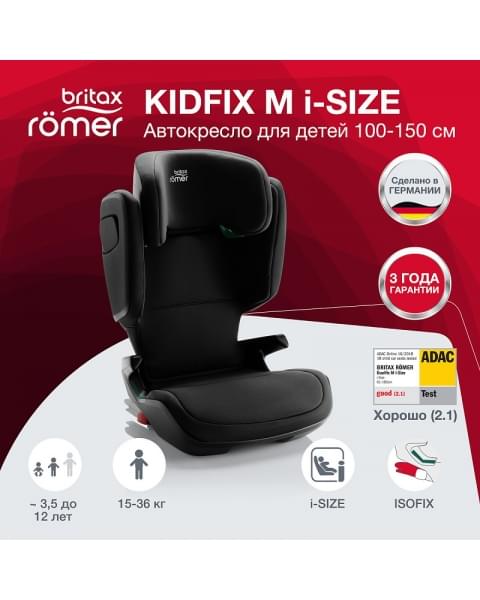 Автокресло Britax Roemer Kidfix M i-SIZE Cosmos Black