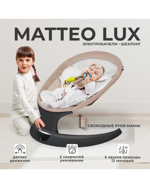 Электрокачели Sweet Baby Matteo Lux 427368 Black Beige