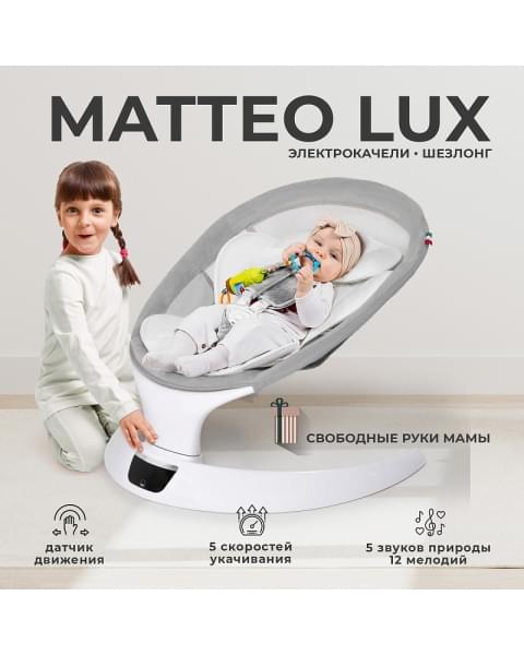 Электрокачели Sweet Baby Matteo Lux 427371 Grey