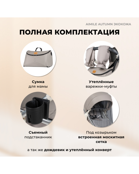 Коляска-трансформер Aimile Original Autumn AA-4