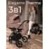 Коляска Sweet Baby 3в1 SBL Elegante Therma Beige