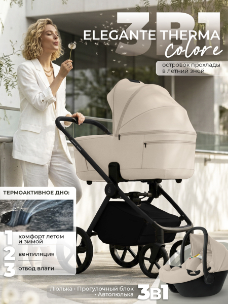Коляска 3 в 1 Sweet Baby SBL Elegante Therma Colore Cream