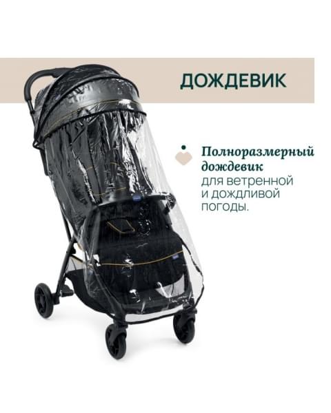 Коляска прогулочная Chicco Glee, Uneven Black (Черный)