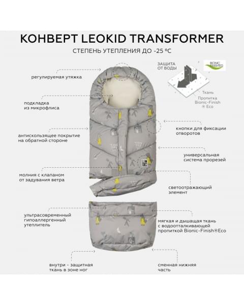 Конверт-трансформер в коляску Leokid, Fantastic (Фантастик) купить в Москве на официальном сайте | Цена, каталог