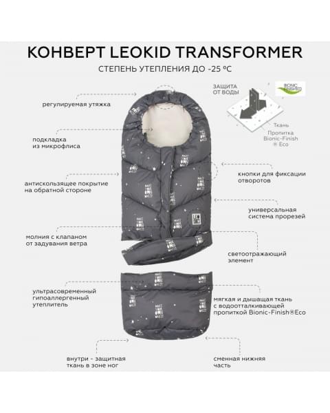 Конверт-трансформер в коляску Leokid, Magic (Мэджик) купить в Москве на официальном сайте | Цена, каталог
