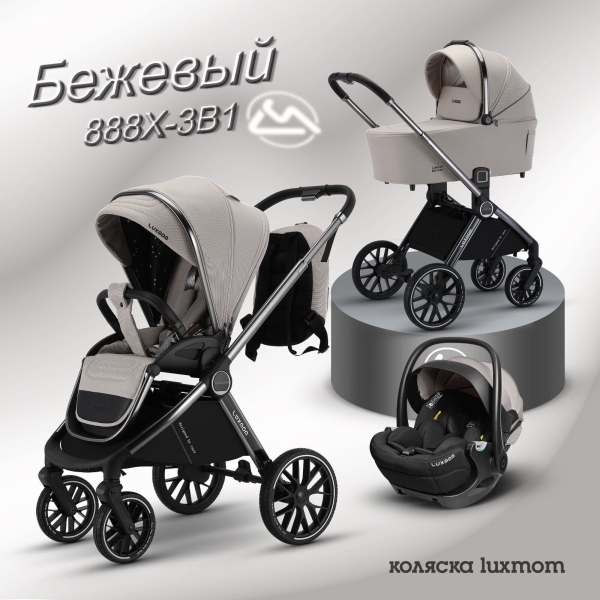 Модульная коляска 3в1 Luxmom 888X бежевый