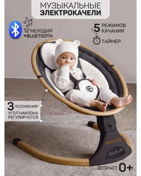 Электронные качели детские AMAROBABY ERGO SWING, чёрный