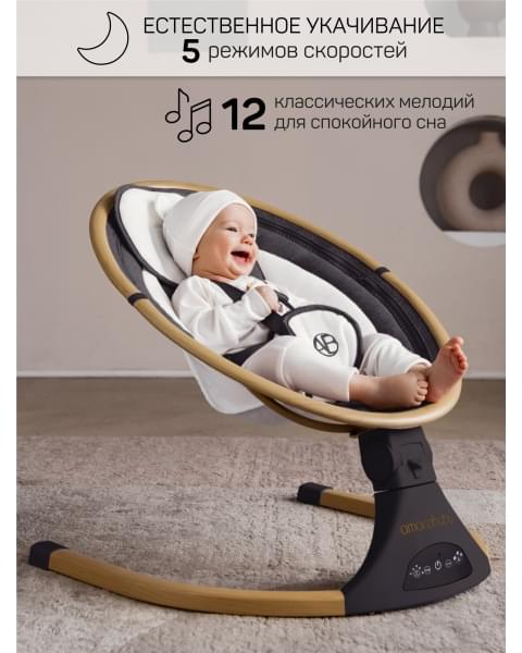 Электронные качели детские AMAROBABY ERGO SWING, чёрный