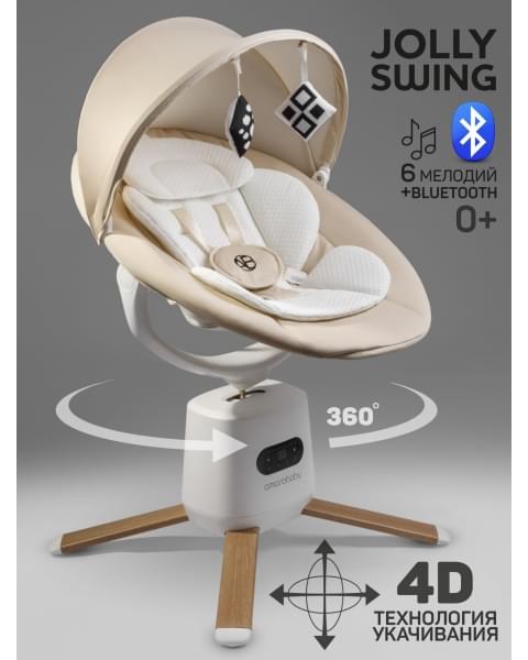 Качели электронные детские Amarobaby Jolly swing, молочный, белый вкладыш