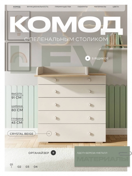 Комод пеленальный Rant Levi 80/5 с органайзером Crystal beige
